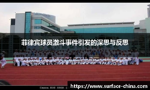 菲律宾球员激斗事件引发的深思与反思