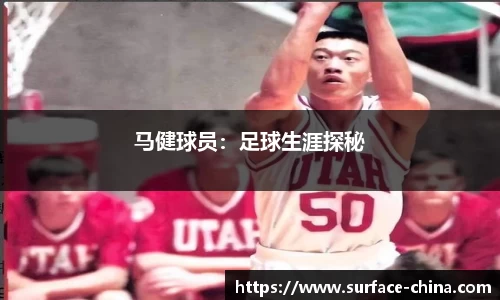 马健球员：足球生涯探秘