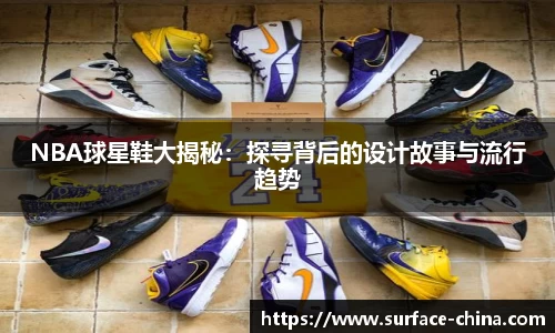 NBA球星鞋大揭秘：探寻背后的设计故事与流行趋势