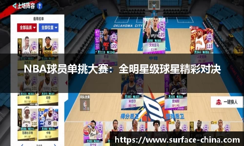 NBA球员单挑大赛：全明星级球星精彩对决