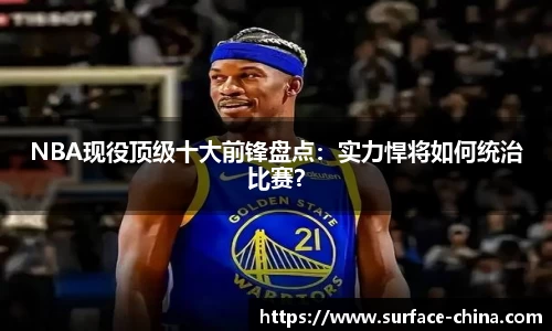 NBA现役顶级十大前锋盘点：实力悍将如何统治比赛？