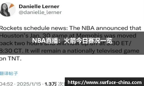 NBA直播：火箭今日赛况一览