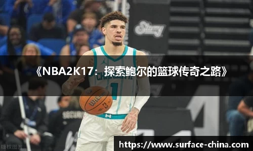《NBA2K17：探索鲍尔的篮球传奇之路》