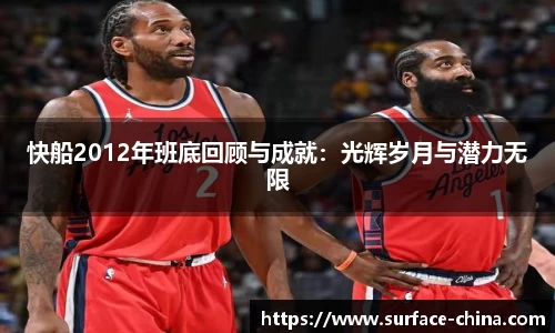 快船2012年班底回顾与成就：光辉岁月与潜力无限