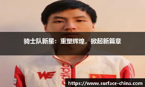 骑士队新星：重塑辉煌，掀起新篇章