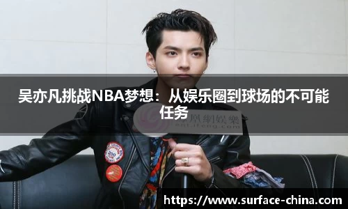 吴亦凡挑战NBA梦想：从娱乐圈到球场的不可能任务